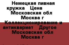 Немецкая пивная кружка › Цена ­ 2 500 - Московская обл., Москва г. Коллекционирование и антиквариат » Другое   . Московская обл.,Москва г.